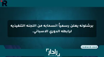 برشلونة يعلن رسمياً انسحابه من اللجنة التنفيذية لرابطة الدوري الإسباني.